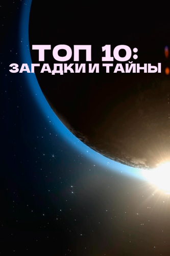 Топ 10 причин верить (2016)