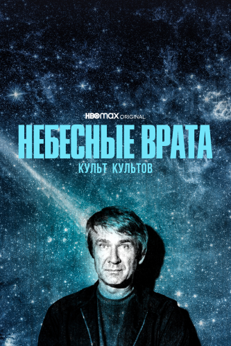 Небесные врата: Культ всех культов (2020)