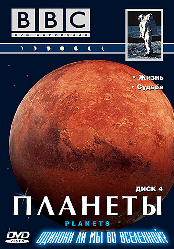 Планеты (1999)