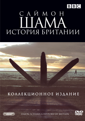 Саймон Шама - История Британии (2000)