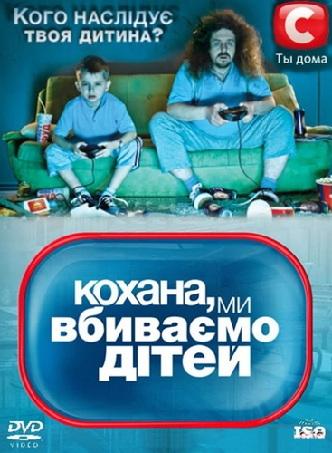 Дорогая, мы убиваем детей (2011)