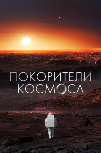 Покорители космоса (2022)