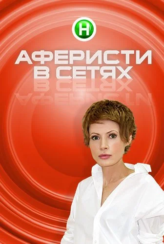 Аферисты в сетях (2015)