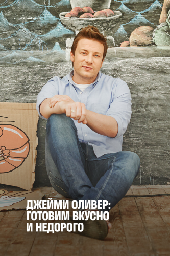 Экономные блюда Джейми (2013)